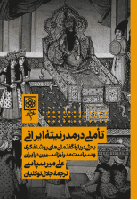 کتاب تاملی در مدرنیته ایرانی اثر علی میرسپاسی
